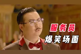 王多鱼：我还是喜欢你桀骜不逊的样子，恢复一下，服务员爆笑场面