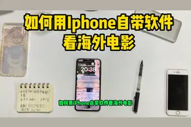 iphone自带软件看海外视频