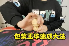 包浆玉华速成大法视频封面