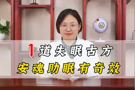 中医1道失眠古方，安魂助眠有奇效，是真的吗？视频封面