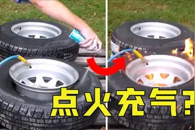 轮胎还能点火充气？一喷一点0.1秒就能将轮胎充满，怎么做到的？视频封面