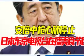 安倍中枪心肺停止，日本东京电视台在播美食节目，道德底线在哪？视频封面