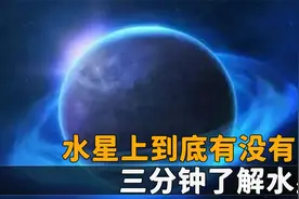 水星上到底有没有水，科学家探测器观察，三分钟让你了解水星视频封面