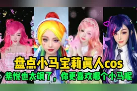 盘点小马宝莉真人cos,紫悦太飒了，你更喜欢哪个小马呢