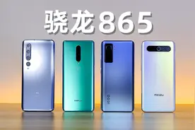 骁龙865：我还能再战三年！视频封面