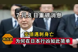 七月八日重磅消息，安倍遇刺身亡，为何在日本行凶会如此容易？视频封面