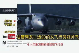 中国运20参加国际航展   美国网友：驾驶Y20的飞行员好帅气视频封面