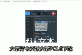 PCL2下载1视频封面