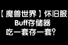 【魔兽世界怀旧服】世界Buff存储器，吃一套存一套？