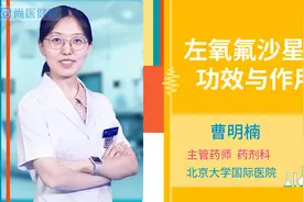 左氧氟沙星的功效与作用视频封面
