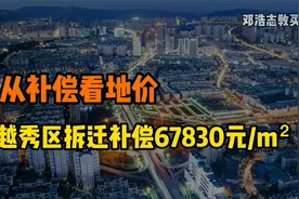 从补偿看地价，越秀区拆迁补偿67830/m²视频封面