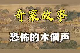 奇案故事：恐怖的木偶声