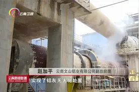 云南文山铝业有限公司实现铝灰资源化利用视频封面