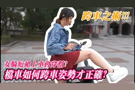 女骑士穿短裙骑车会曝光！自创安全短裙跨车术实测教给你