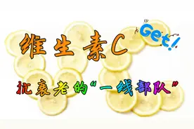 维生素C是抗衰老的“一线部队”！建议多补充，留驻美丽容颜视频封面