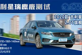 全网首测！吉利星瑞麋鹿测试