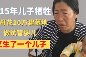 2015年，儿子牺牲，父母花10万建墓地，做试管婴儿又生了一个儿子视频封面
