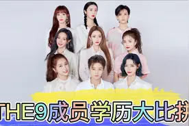 THE9成员学历大比拼，本科三个，专科五个，高中一个视频封面