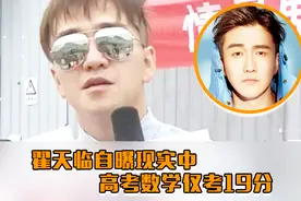 翟天临博士论文遭质疑后网友开扒高考成绩，数学只有19分视频封面