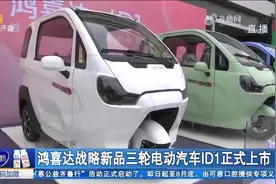 汽车制造，冠军品质！鸿喜达战略新品三轮电动汽车ID1正式上市视频封面