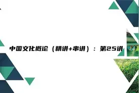 中国文化概论（精讲+串讲）：第25讲【转载】视频封面