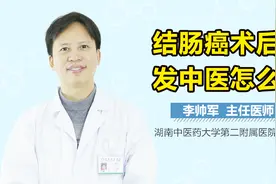 结肠癌术后复发中医怎么治视频封面