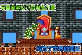 超级玛丽：马里奥掌握了雷电的力量，娶了公主，当上了国王视频封面