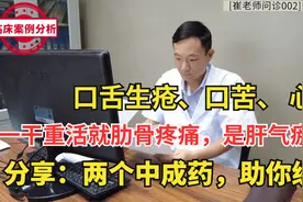 肋骨疼5年，干重活就疼，口苦、内热、心火旺，崔老师：要多疏肝视频封面
