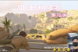 《狙击精英3》第三关的后半段，带有340米的最远击杀哟！