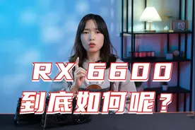 AMD甜品级显卡RX 6600，它的性能到底如何？视频封面
