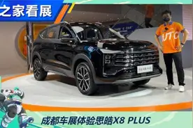 宽大实用还不贵 体验思皓X8 PLUS视频封面