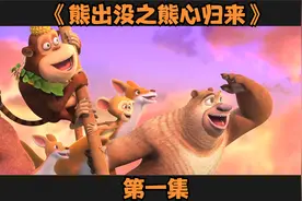 《熊出没之熊心归来》对大自然的力量时刻保留敬畏之心。视频封面