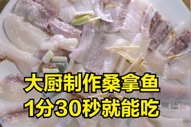 寻味顺德：大厨制作桑拿鱼，1分30秒就能吃，软嫩咸鲜馋的流口水视频封面