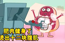 肥肉为了变成瘦肉，去健身房减肥，用铁板烫出12块腹肌！视频封面