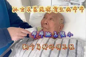 孙女去医院探望生病爷爷，爷爷胆子很小，翻个身都吓得不轻视频封面