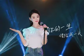崔晓琳翻唱《把你的一生借给我一天》，旋律动听，歌声迷人！视频封面