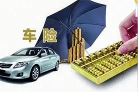 价格便宜还有福利"薅" 车圈老炮儿教你买汽车保险视频封面