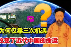 湖南是怎么影响世界的？为何仅靠三次机遇就改变近代中国的命运？视频封面