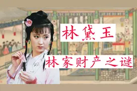 林黛玉家族消亡后，林家财产流向何处？一切尽归贾母囊中视频封面