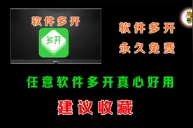 软件多开，支持任意程序，非常方便，永久免费视频封面