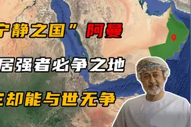 阿曼有多低调？位于中东战乱之地，却能做到与世无争发大财视频封面