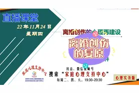 离婚创伤的心理再建设——离婚创伤的复原视频封面