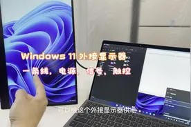 Windows 11 新功能，外接显示器一条线全搞定，电源、信号、触控