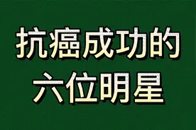 抗癌成功的6位明星，罗家英曾三度抗癌成功，李雪健抗癌20年视频封面