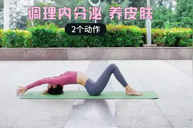 老熬夜，你内分泌还正常吗？每天2组练习，调理内分泌，皮肤变好视频封面
