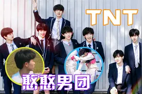 TNT“憨憨男团”！丁程鑫不会大象转，马嘉祺生火呛出“呱叫声”视频封面