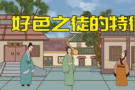 有三个特征的男人，妥妥的好色之徒，遇到早远离视频封面