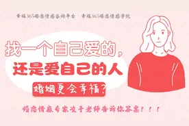 找爱自己的，还是自己爱的人，更能让婚姻幸福？凌子老师告诉你！