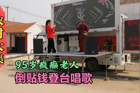 山东潍坊，偶遇95岁疯老头，倒贴也要登台唱歌，十里八村都认识他视频封面