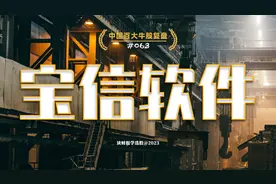 宝信软件，中国领先的工业互联网服务商视频封面